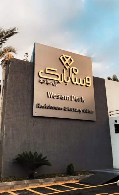 صورة ٦، شاليهات وسام بارك