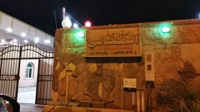 إستراحة المعالي
