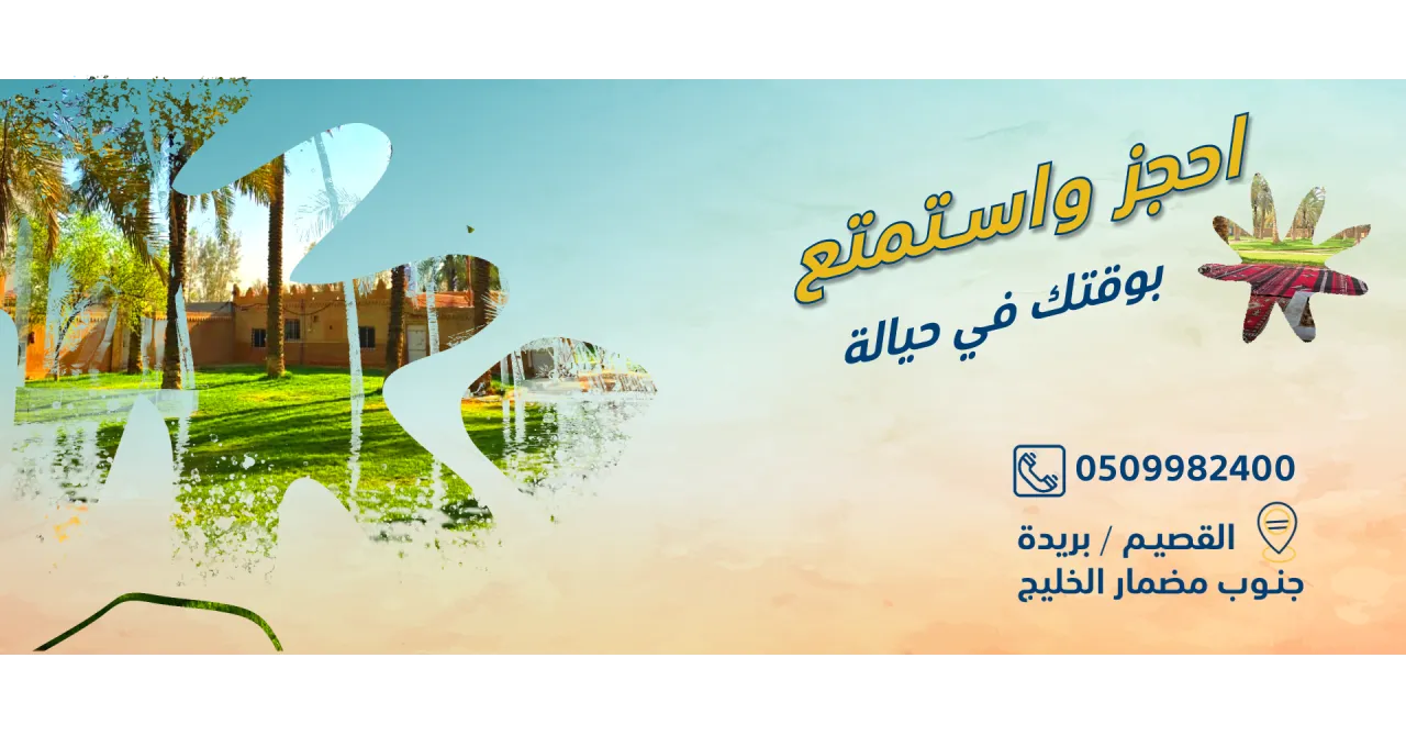صورة ١، منتجع وشاليهات حيالة القصيم