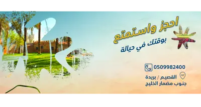 منتجع وشاليهات حيالة القصيم