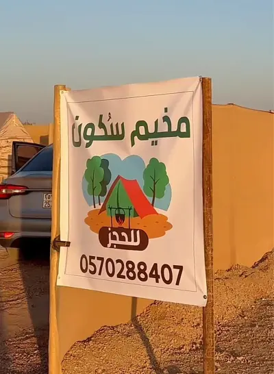 صورة ٣، مخيم سكُون
