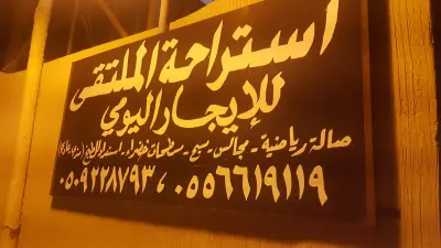 صورة ٦، استراحة الملتقى