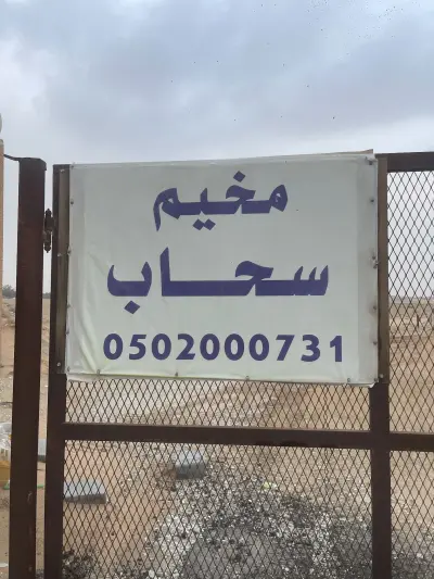 صورة ٤، مخيم سحاب