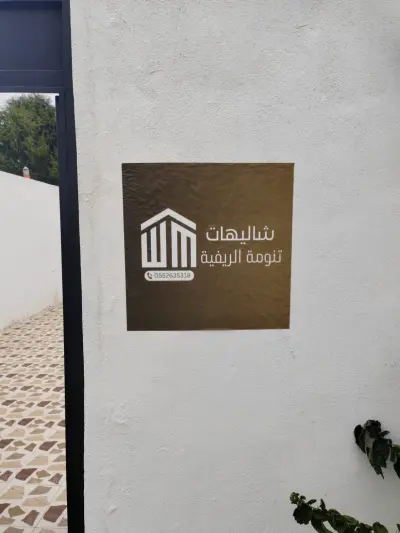 صورة ٣، شاليهات تنومة الريفية