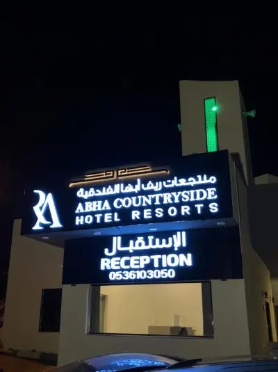 منتجعات وشاليهات ريف ابها الفندقيه