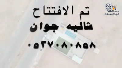 شاليهات جوان طريف