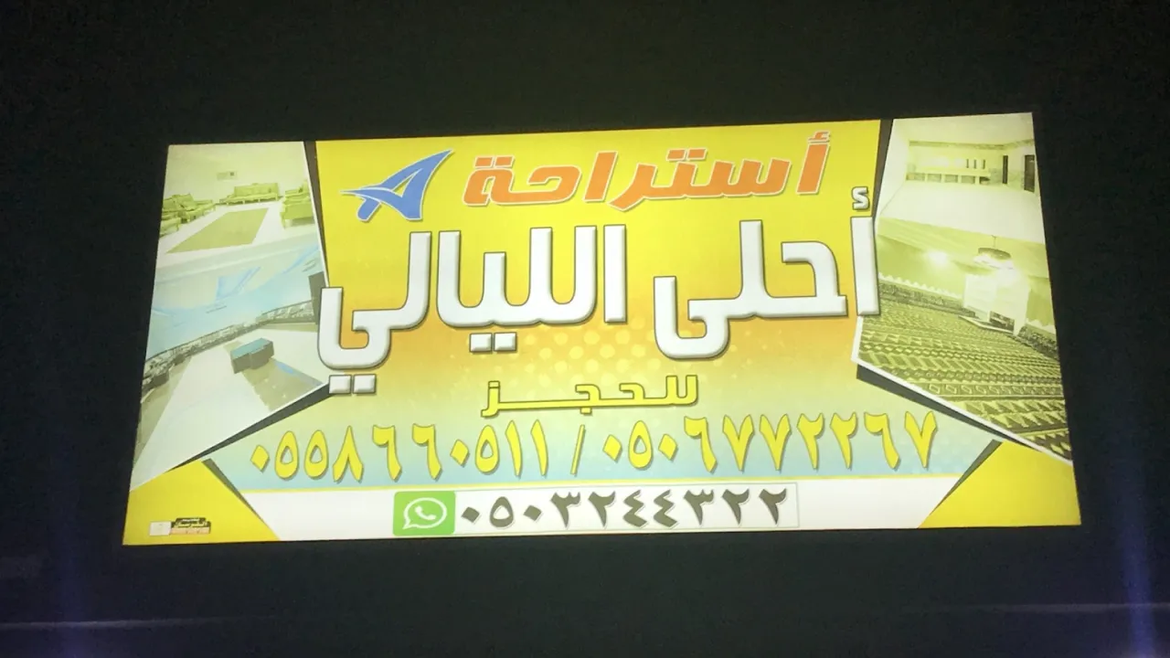 صورة ١، استراحة احلى الليالي