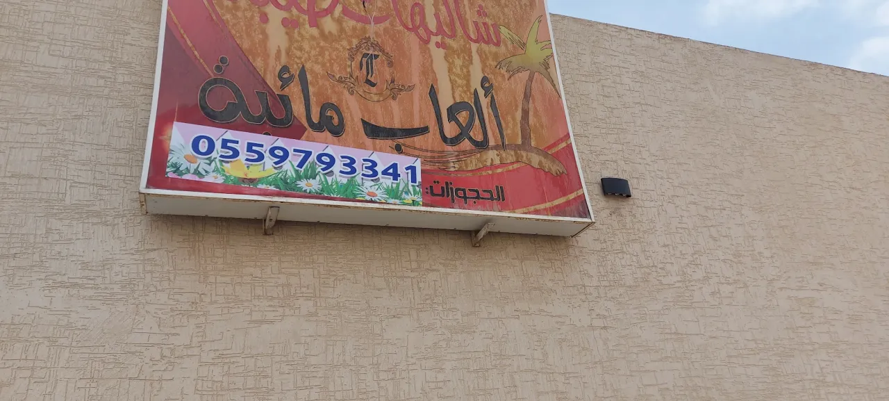 صورة ١، استراحة المسرات
