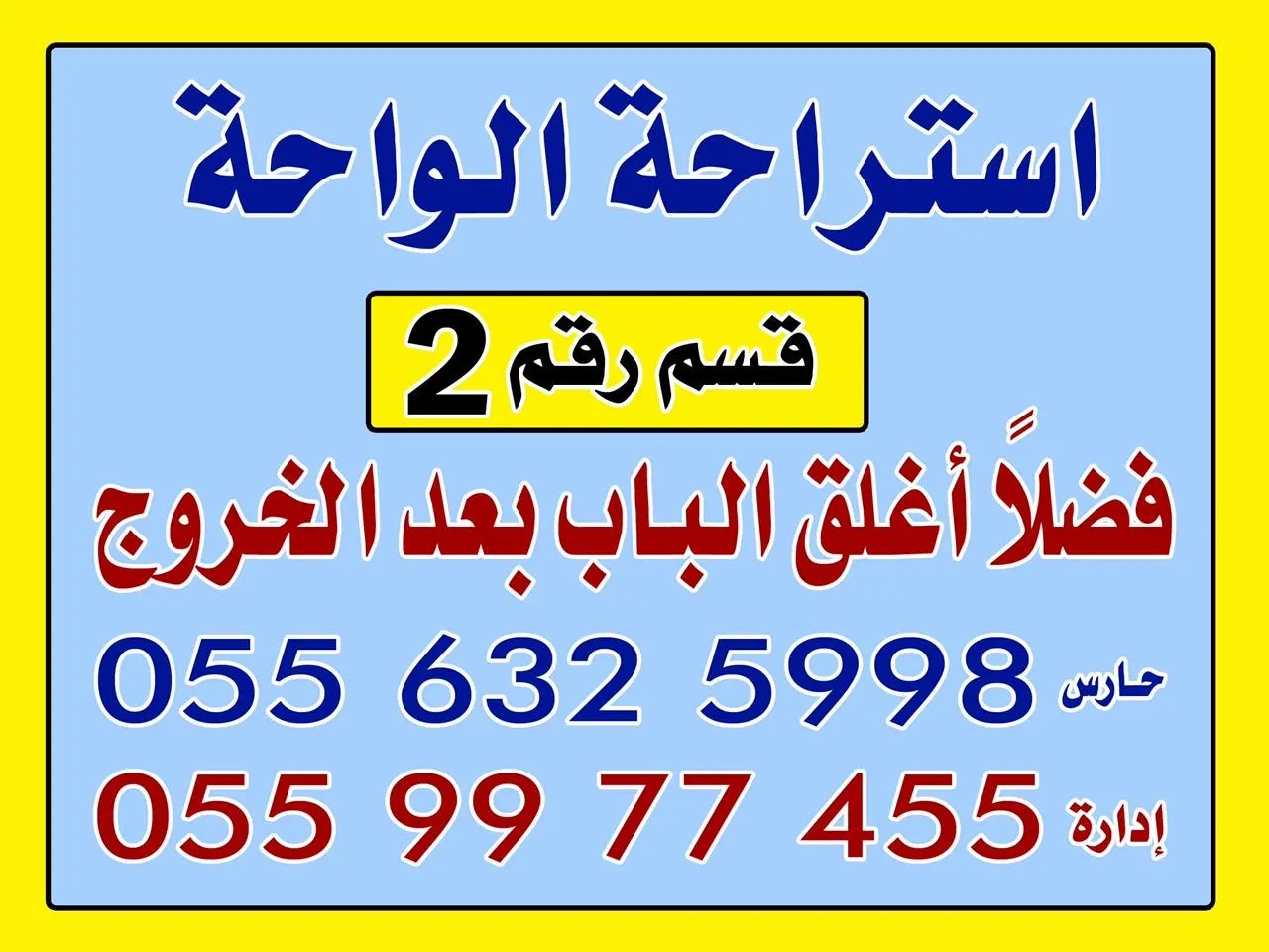 صورة ١، استراحة الواحة