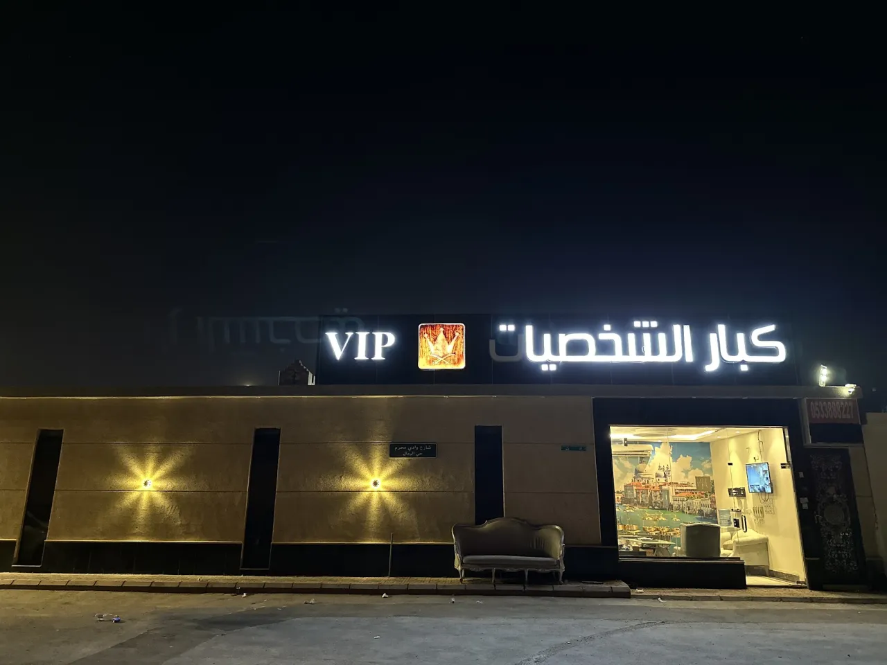صورة ١، منتجع كبار الشخصيات