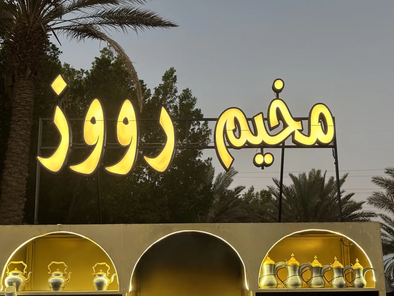 صورة ١، مخيم روز