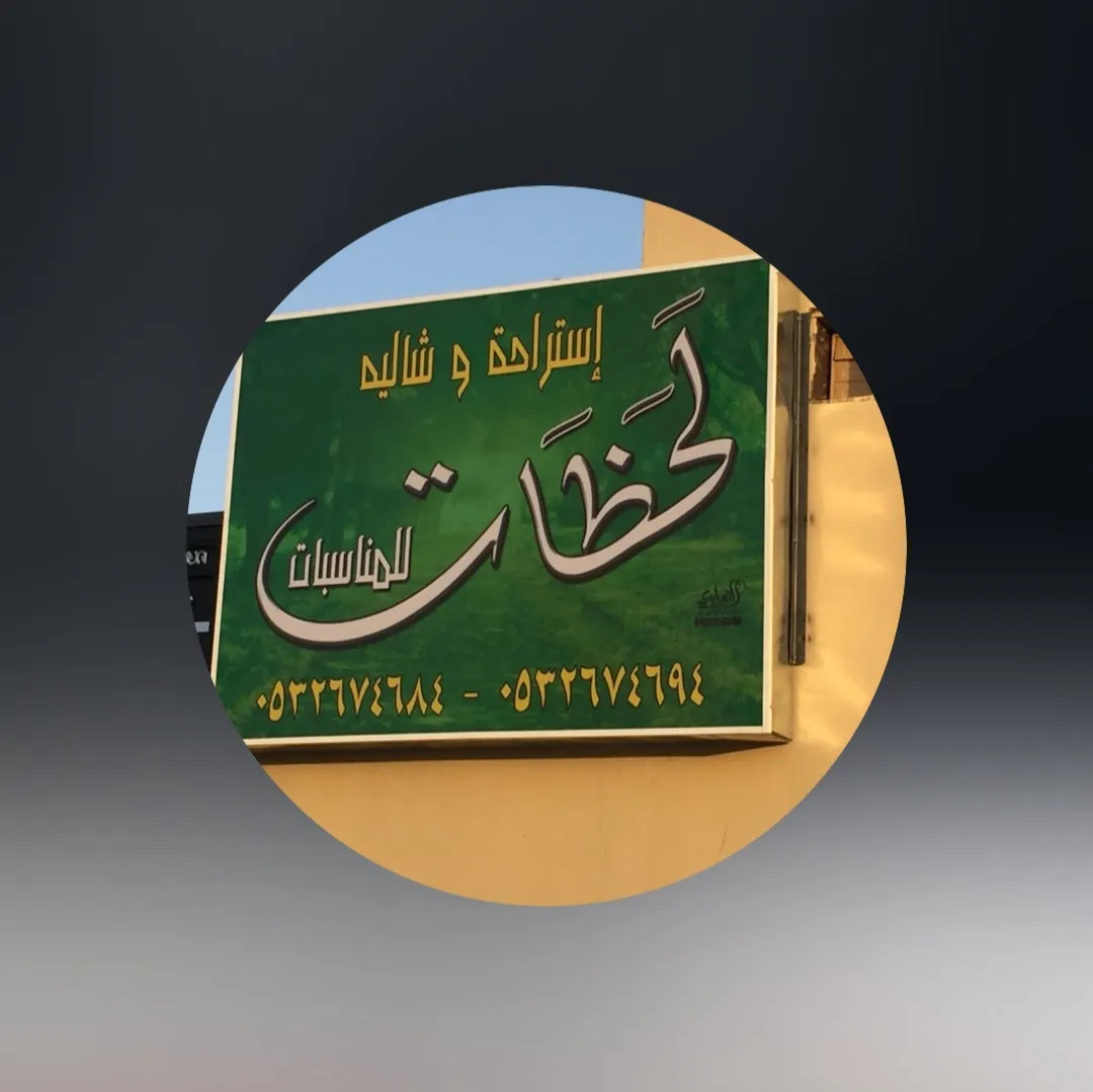 صورة ١، شالية لحظات