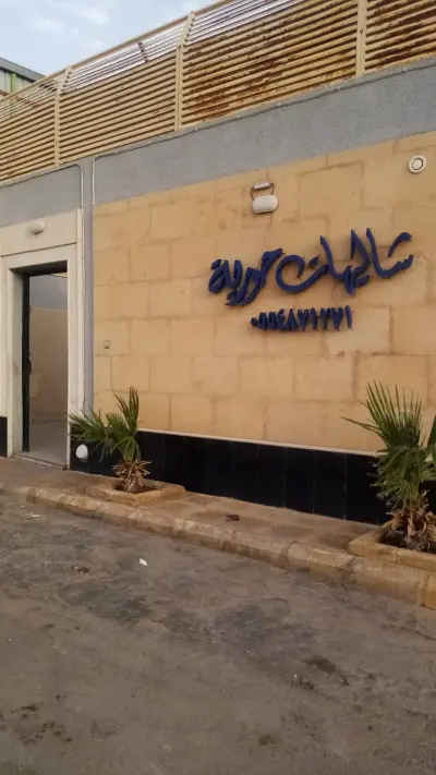 صورة ٢، شاليهات حورية