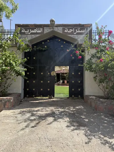 صورة ٢، استراحة الناصرية