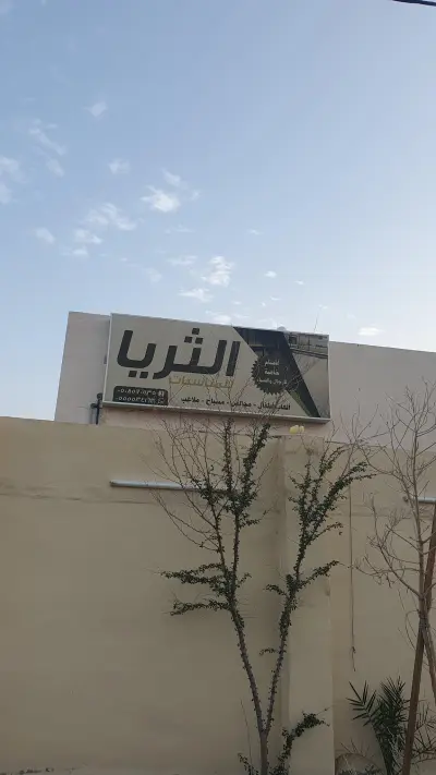 صورة ٢، استراحة الثريا