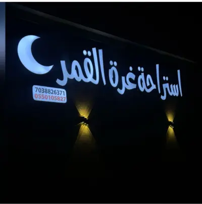 صورة ٤، استراحة غرة القمر
