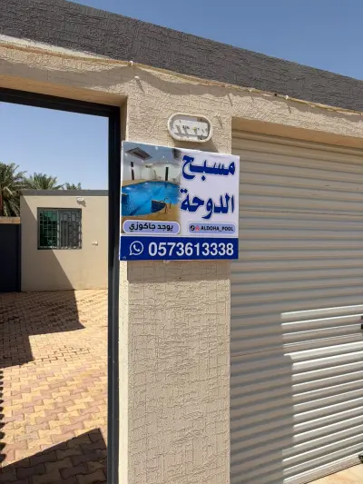 مسبح الدوحة
