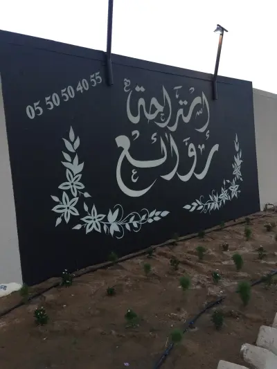 صورة ٣، استراحة روائع