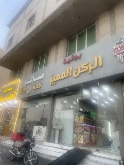 صورة ٤، استراحة الركن المميز