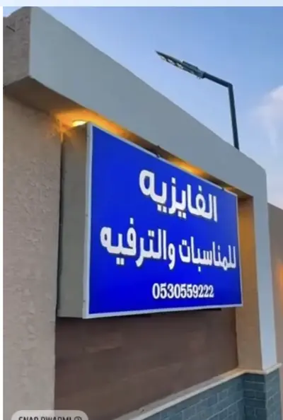 صورة ٢، استراحة الفايزية