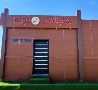 صورة ٥، شاليهات ارابيتا