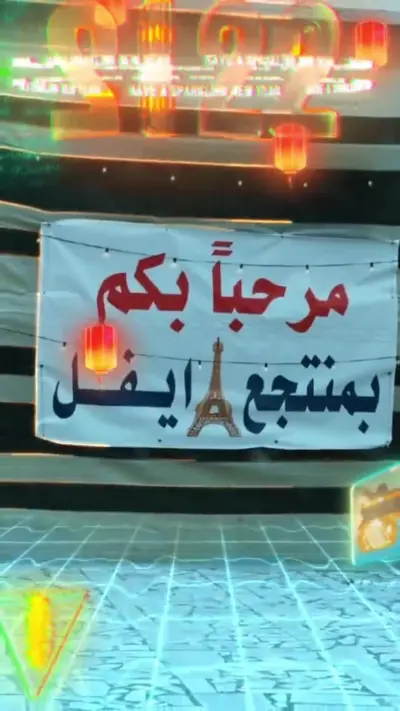 صورة ٣، منتجع ايفل
