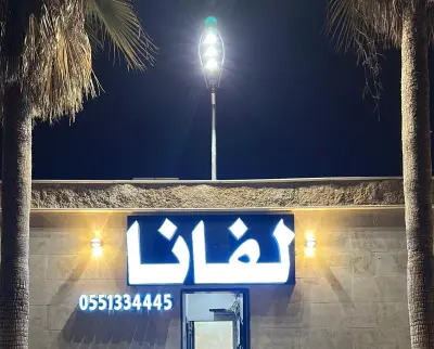 شاليهات لفانا