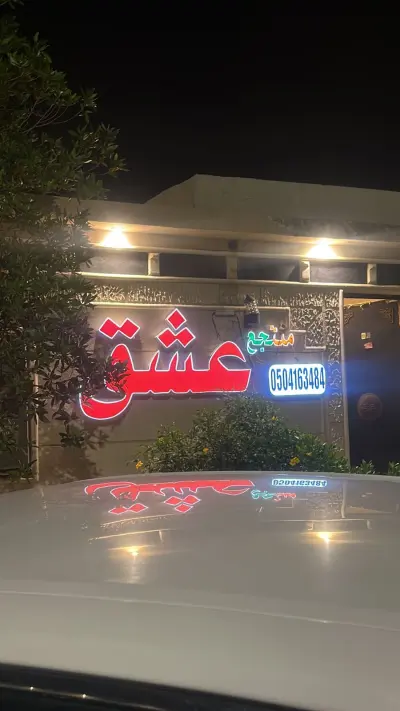 شالية عشق