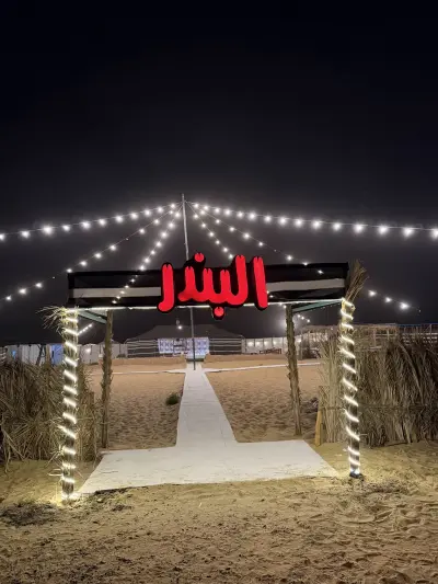 صورة ٣، مخيم البندر