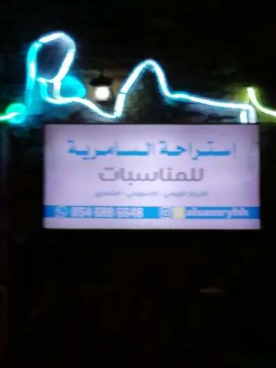 صورة ٤، استراحة السامرية