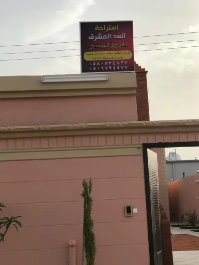 صورة ٤، استراحه الغد المشرق