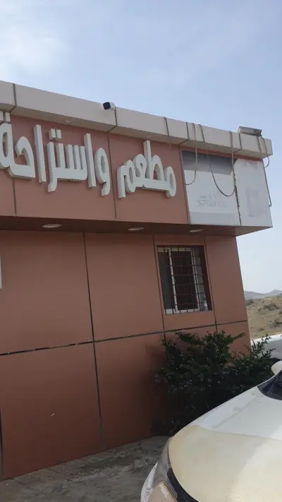 صورة ٣، استراحة الباردة