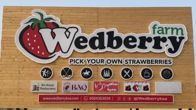 مزرعه ود الريفية wedberry farm
