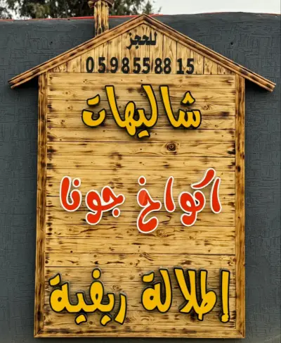 شاليهات أكواخ جونا