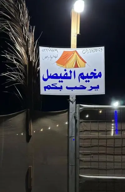 صورة ٥، مخيم الفيصل