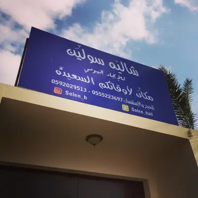 شالية سولين