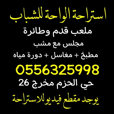 صورة ٣، استراحة الواحة