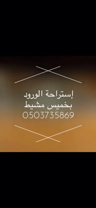 صورة ٢، استراحة الورود