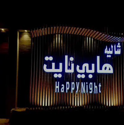 صورة ٤، شاليه هابي نايت