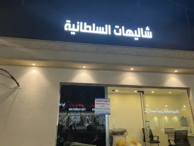 شاليهات السلطانيه