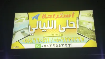 استراحة احلى الليالي