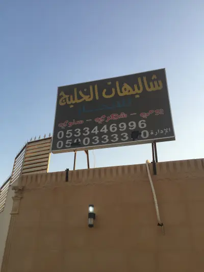 صورة ٥، شاليهات الخليج