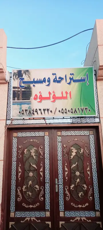 صورة ٣، استراحة اللؤلؤه