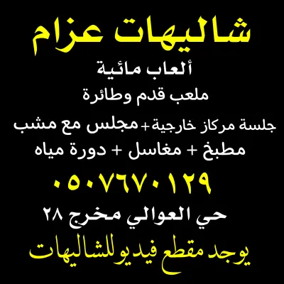 صورة ٣، شاليهات عزام