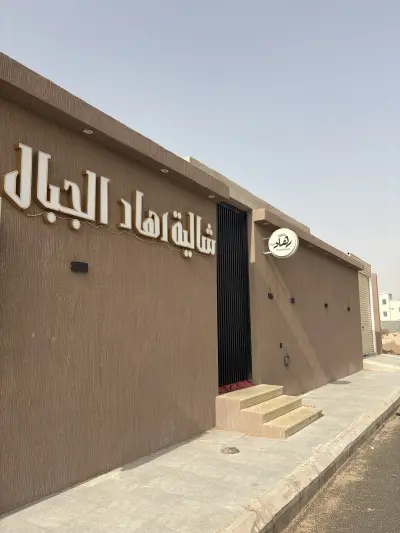 صورة ٢، شاليه رهاد الجبال