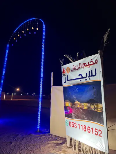 مخيم الريان البويب
