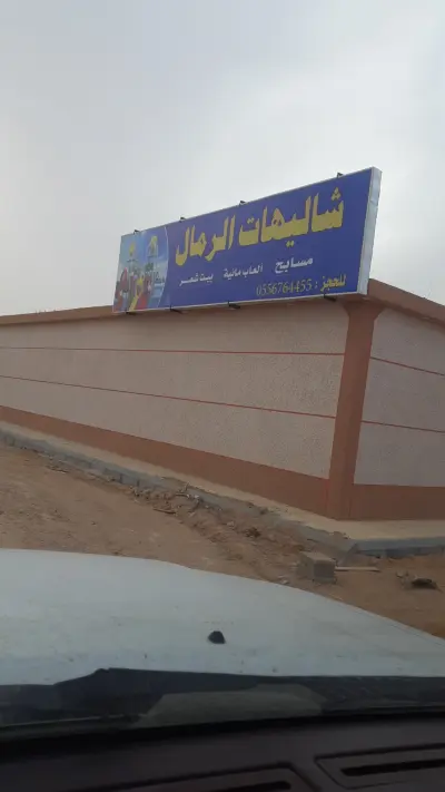 صورة ٢، شاليهات الرمال