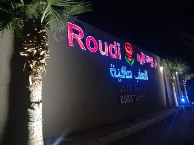 صورة ٤، شاليهات رودي