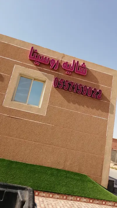 صورة ٥، شاليه روسينا