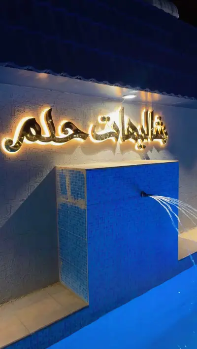 صورة ٣، منتجع و شاليهات حلم